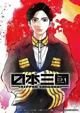 Nippon Sangoku บันทึกสามก๊กฉบับญี่ปุ่น ซับไทย