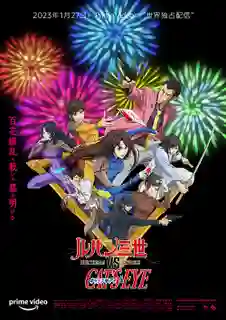 Lupin III vs. Cat's Eye (2023) จอมโจรลูแปง ปะทะ พยัคฆ์สาวแคทส์อาย พากย์ไทย