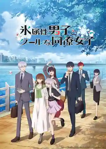 Koori Zokusei Danshi to Cool na Douryou Joshi บริษัทลุ้นรัก หนุ่มหิมะกับสาวสุดคูล พากย์ไทย