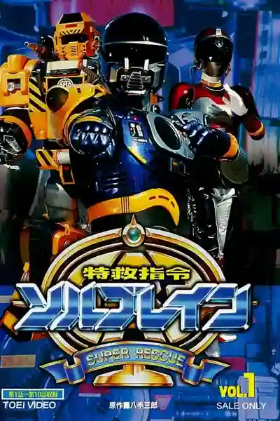 Super Rescue Solbrain คำสั่งฉุกเฉินพิเศษโซลเบรน พากย์ไทย