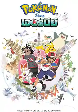 Pokemon Journey โปเกม่อน เจอร์นีย์ ปี23 พากย์ไทย