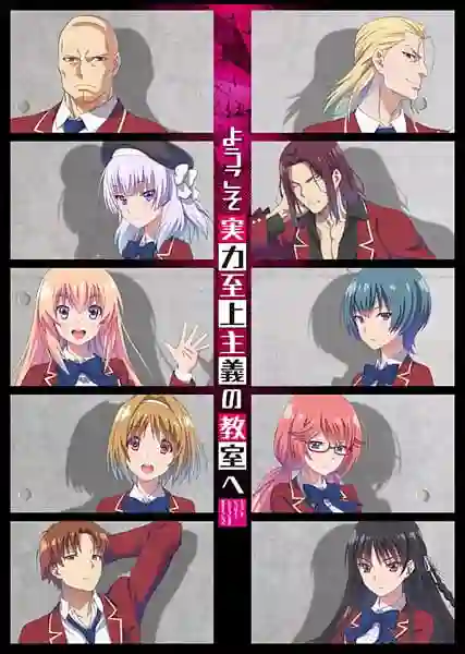Classroom of the Elite I ขอต้อนรับสู่ห้องเรียนนิยม (เฉพาะ) ยอดคน ซีซั่น 1 พากย์ไทย