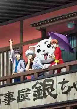 Gintama Season 2 กินทามะ ซีซั้น 2 พากย์ไทย