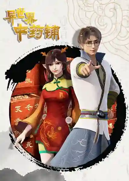 Different World Medicine Shop ร้านยาจีนต่างโลก ซับไทย