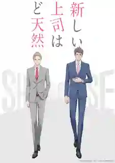 Atarashii Joushi wa Do Tennen ลูกน้องขี้ระแวง x บอสสุดซื่อ ซับไทย