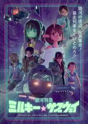 Ginga Tokkyuu Milky☆Subway กาแล็กติก ลิมิเต็ด เอ็กซ์เพรส มิลกี้ ซับเวย์ พากย์ไทย