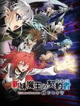 Shinmai Maou no Testament Burst ภาค2 ซับไทย