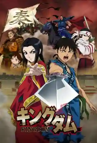 Kingdom สงครามผงาดบัลลังก์จิ๋นซี ภาค1 พากย์ไทย