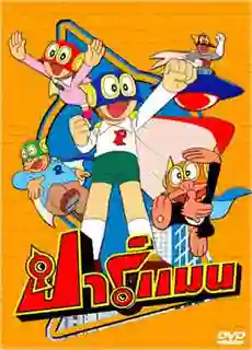 Parman ปาร์แมน พากย์ไทย
