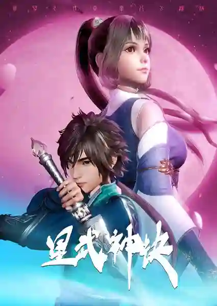 Xing Wu shen Jue นักสู้ดวงดาวระดับพระเจ้า ซับไทย