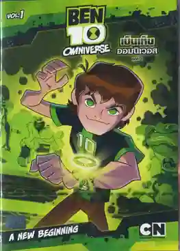 Ben 10 Omniverse เบ็นเท็น โอมนิเวิร์ส พากย์ไทย
