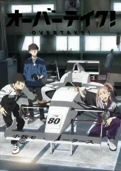 Overtake โอเวอร์เทค นักซิ่งล่าฝัน พากย์ไทย