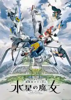 Mobile Suit Gundam The Witch from Mercury โมบิลสูท กันดั้ม แม่มดจากดาวพุธ ซับไทย