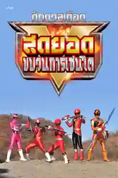 Super Sentai Strongest Battle ศึกดวลเดือด สุดยอดขบวนการเซนไต พากย์ไทย