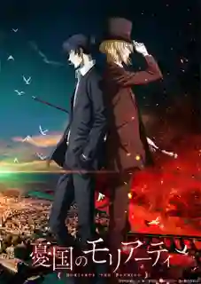 Yuukoku no Moriarty 2nd Season มอริอาร์ตี้ผู้รักชาติ (ภาค2) ซับไทย