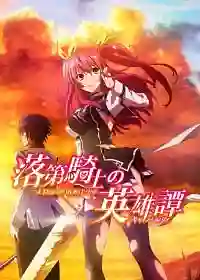 Rakudai Kishi no Cavalry ซับไทย