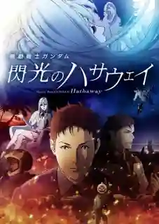 Mobile Suit Gundam Hathaway โมบิลสูทกันดั้ม ฮาธาเวย์ส แฟลช พากย์ไทย