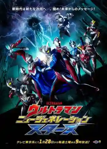 Ultraman New Generation Stars อุลตร้าแมน นิวเจเนอเรชั่นสตาร์ส พากย์ไทย
