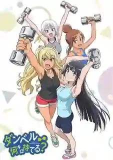 Dumbbell Nan Kilo Moteru? ซับไทย