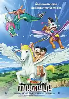 Doraemon The Movie โดเรม่อน เดอะมูฟวี่ ตอน โนบิตะกำเนิดประเทศญี่ปุ่น 2016