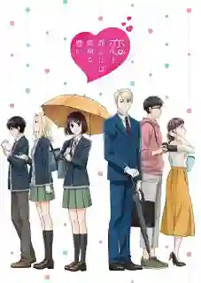 Koi to Yobu ni wa Kimochi Warui รักมันน่าขยะแขยงขนาดนั้นเลยเหรอ!? ซับไทย