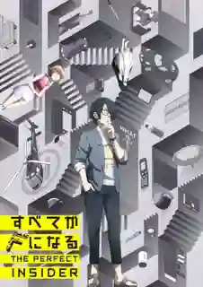 Subete ga F ni Naru - The Perfect Insider ซับไทย