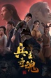 Bing Zhu Qi Hun (The Soul of Soldier Master) จิตวิญญาณแห่งขุนพล ซับไทย