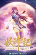 Yao Shen Ji (Tales of Demons and Gods 5) พงศาวดารภูตเทพ (ภาค5) ซับไทย