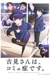 Komi-san wa, Komyushou desu โฉมงามพูดไม่เก่ง กับผองเพื่อนไม่เต็มเต็ง ซับไทย