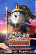 Doraemon The Movie โดเรม่อน เดอะมูฟวี่ ตอน ตำนานสุริยกษัตริย์