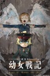 Youjo Senki Movie บันทึกสงครามของยัยเผด็จการ ซับไทย