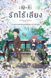 A SILENT VOICE (2017) รักไร้เสียง พากย์ไทย