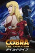 Space Adventure Cobra คอบร้า เห่าไฟสายฟ้า พากย์ไทย