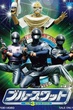 Blue Swat หน่วยพิฆาตต่างดาว พากย์ไทย