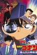 Detective Conan TheMovie:4 ยอดนักสืบจิ๋วโคนัน เดอะมูฟวี่ 4 คดีฆาตกรรมนัยน์ตา พากย์ไทย