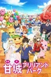 Amagi Brilliant Park ปฏิบัติการพลิกวิกฤตสวนสนุก ซับไทย