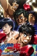 Hajime no Ippo ก้าวแรกสู่สังเวียน ภาค2 พากย์ไทย