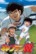 Captain Tsubasa 2002 พากย์ไทย