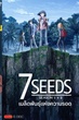 7SEEDS Season 2 เมล็ดพันธุ์แห่งความรอด ซีซั่น 2 ซับไทย