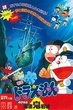 Doraemon The Movie โดเรม่อน เดอะมูฟวี่ ตอน ผจญภัยใต้สมุทร