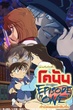 Detective Conan Episode One : ยอดนักสืบจิ๋วโคนัน กำเนิดยอดนักสืบจิ๋ว พากย์ไทย