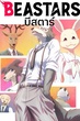 Beastars บีสตาร์ พากย์ไทย