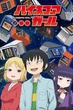 Hi Score Girl 2019 เซียนสาวกำราบเกมรัก ซับไทย