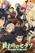 Owari no Seraph เซราฟแห่งจุดจบ ภาค2 ซับไทย