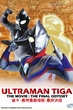 Ultraman Tiga อุลตร้าแมน ทีก้า พากย์ไทย