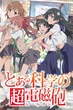 To Aru Kagaku no Railgun เรลกัน แฟ้มลับคดีวิทยาศาสตร์ ภาค1 พากย์ไทย