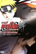 Naruto The Movie 5 นารูโตะ ตำนานวายุสลาตัน เดอะมูฟวี่ 5 ศึกสายสัมพันธ์ พากย์ไทย