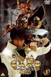 Garo Season1 กาโร่ อัศวินหมาป่าทองคำ ภาค1 พากย์ไทย