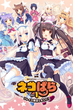 Nekopara ยัยเหมียววุ่ยวาย ป่วนร้านเบเกอรี่ ซับไทย