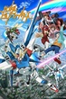 Gundam Build Fighters พากย์ไทย